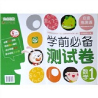 学前必备测试卷：数学1