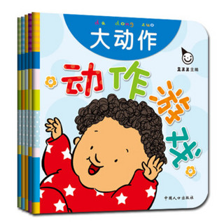 动作游戏 手指谣儿歌动作启蒙 婴幼儿认知图画早教书（全5册）真果果出品