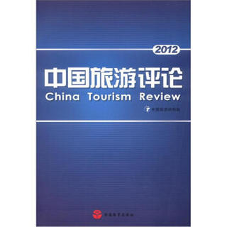 中国旅游评论2012