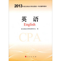2013年注册会计师全国统一考试：辅导教材：英语