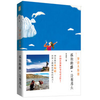 梦游木斯塘:孤独的路,没有尽头