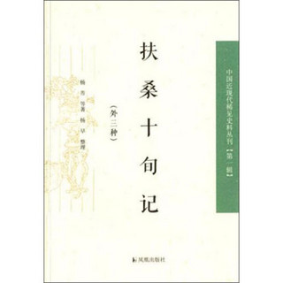 中国近现代稀见史料丛刊（第一辑）：扶桑十旬记（外三种）