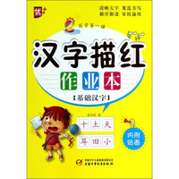 汉字描红作业本(基础汉字)