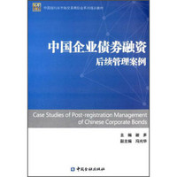 中国银行间市场交易商协会系列培训教材：中国企业债券融资后续管理案例