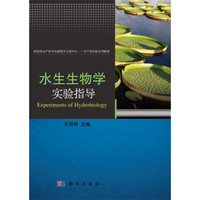 水生生物学实验指导