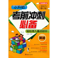 小升初考前冲刺必备：英语（2015修订版）