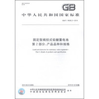 中华人民共和国国家标准（GB/T 19638.2-2014）·固定型阀控式铅酸蓄电池 第2部分：产品品种和规格