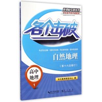 新课标专题丛书·各个击破：高中地理1·自然地理(第16次修订)