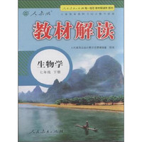 教材解读：生物学（七年级下册 人教版）