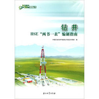 中国石油HSE管理丛书：钻井HSE“两书一表”编制指南