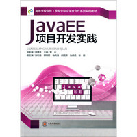 JavaEE项目开发实践/高等学校软件工程专业校企深度合作系列实践教材