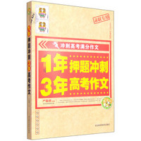 1年押题冲刺 3年高考作文