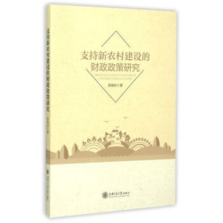 支持新农村建设的财政政策研究