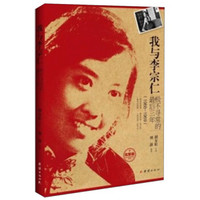 我与李宗仁极不寻常的最后三年（1966-1969）