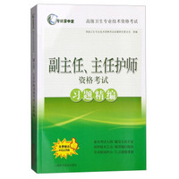 考试掌中宝 高级卫生专业技术资格考试：副主任、主任护师资格考试习题精编