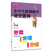 新课标迈向尖子生系列·小学生阶梯数学培优题典·分类分项分级：五年级