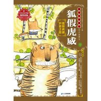 绘本中华故事·中国寓言·狐假虎威