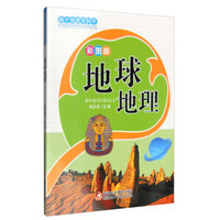 换个角度学科学：地球地理（全新修订版 彩图版）