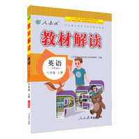 人教版 2016秋 新版教材解读：英语六年级上册（人教PEP版）