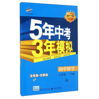 5年中考3年模拟：初中科学（八年级下 ZJ 全练版+全解版 2017版初中同步）