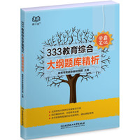 333教育综合学霸笔记 大纲题库精析