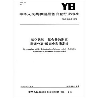 中华人民共和国黑色冶金行业标准（YB/T 4566.2-2016）：氮化钒铁氮含量的测定蒸馏分离-酸碱中和滴定法