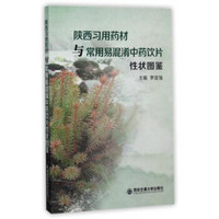 陕西习用药材与常用易混淆中药饮片性状图鉴