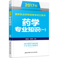 2017版国家执业药师资格考试口袋书 药学专业知识（一）