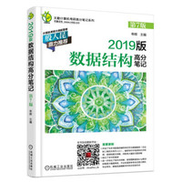 2019版数据结构高分笔记(第7版)