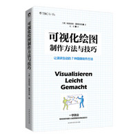 可视化绘图制作技巧：让演讲生动的7种图像制作方法