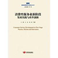 消费性服务业新阶段:发展实践与改革创新(国务院发展研究中心研究丛书2017)