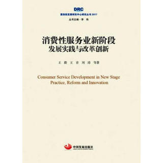 消费性服务业新阶段：发展实践与改革创新（国务院发展研究中心研究丛书2017）