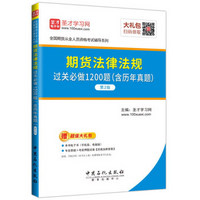 期货法律法规过关必做1200题(第2版)/全国期货从业人员资格考试辅导系列