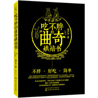 吃不胖的曲奇烘焙书