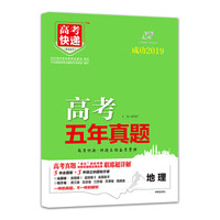 2018年高考真题 五年真题 地理