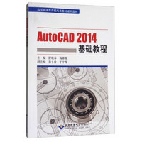 AUTOCAD2014基础教程