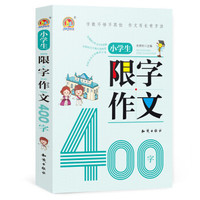 小学生限字作文400字