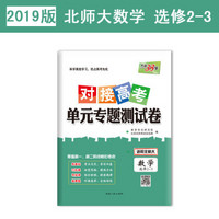 天利38套 2019对接高考·单元专题测试卷：数学（北师大选修2-3）