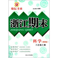 科学 八年级上（浙教版）/浙江期末