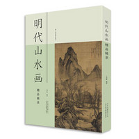 明代山水画精品辑录