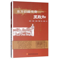 东方奶酪传奇：王致和
