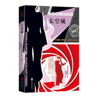 007谍战精选:太空城(2019 精装版)