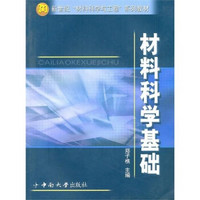 “新世纪”材料科学与工程系列教材：材料科学基础