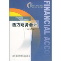国际经济与贸易专业本科名师系列教程：西方财务会计
