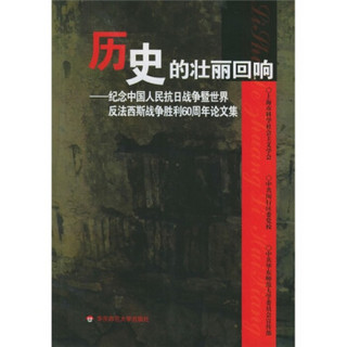 历史的壮丽回响：纪念中国人民抗日战争暨世界反法西斯战争胜利60周年论文集