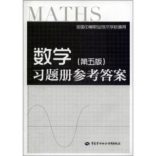 数学习题册参考答案（全国中等职业技术学校通用）（第5版）