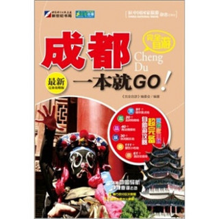 走遍中国·完全自游成都一本就GO