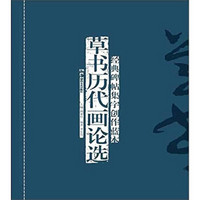 经典碑帖集字创作蓝本：草书历代画论选