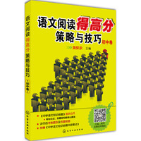 语文阅读得高分策略与技巧(初中卷)