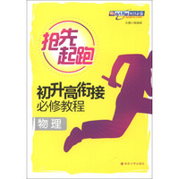 抢先起跑·初升高衔接必修教程：物理